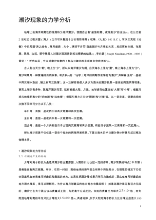 潮汐现象的力学分析