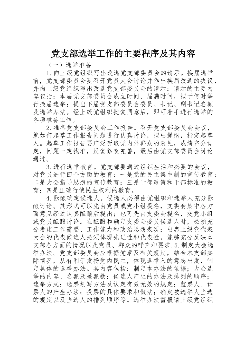 党支部选举工作的主要程序及其内容_第1页