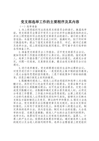 党支部选举工作的主要程序及其内容