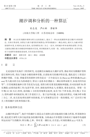 潮汐调和分析的一种算法_宋志尧