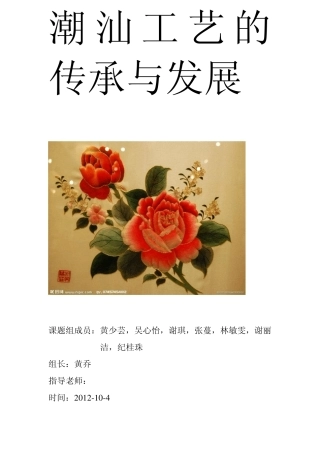 潮汕工艺的传承与发展