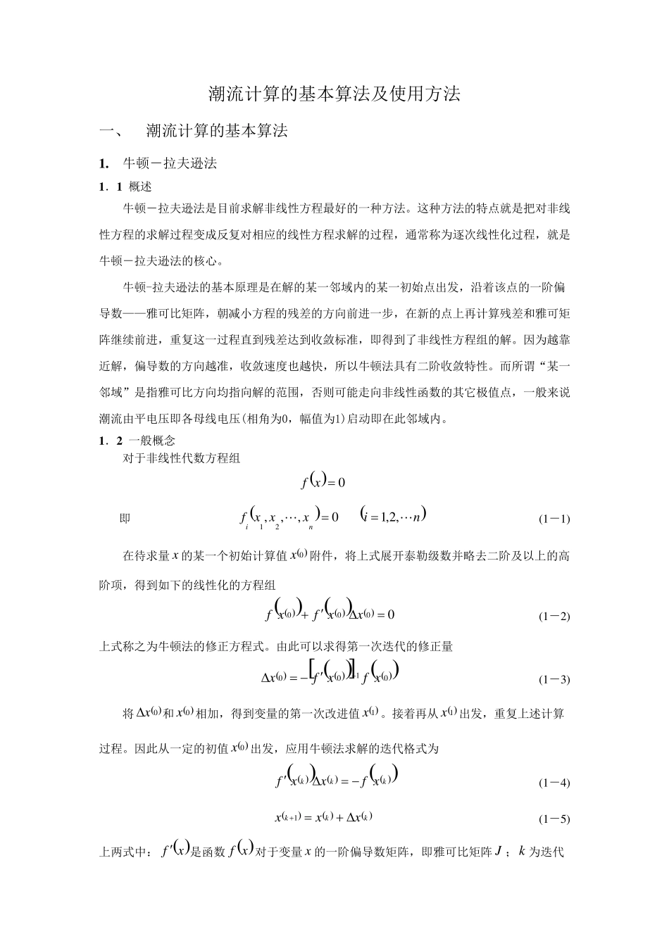 潮流计算的基本算法及使用方法_第1页