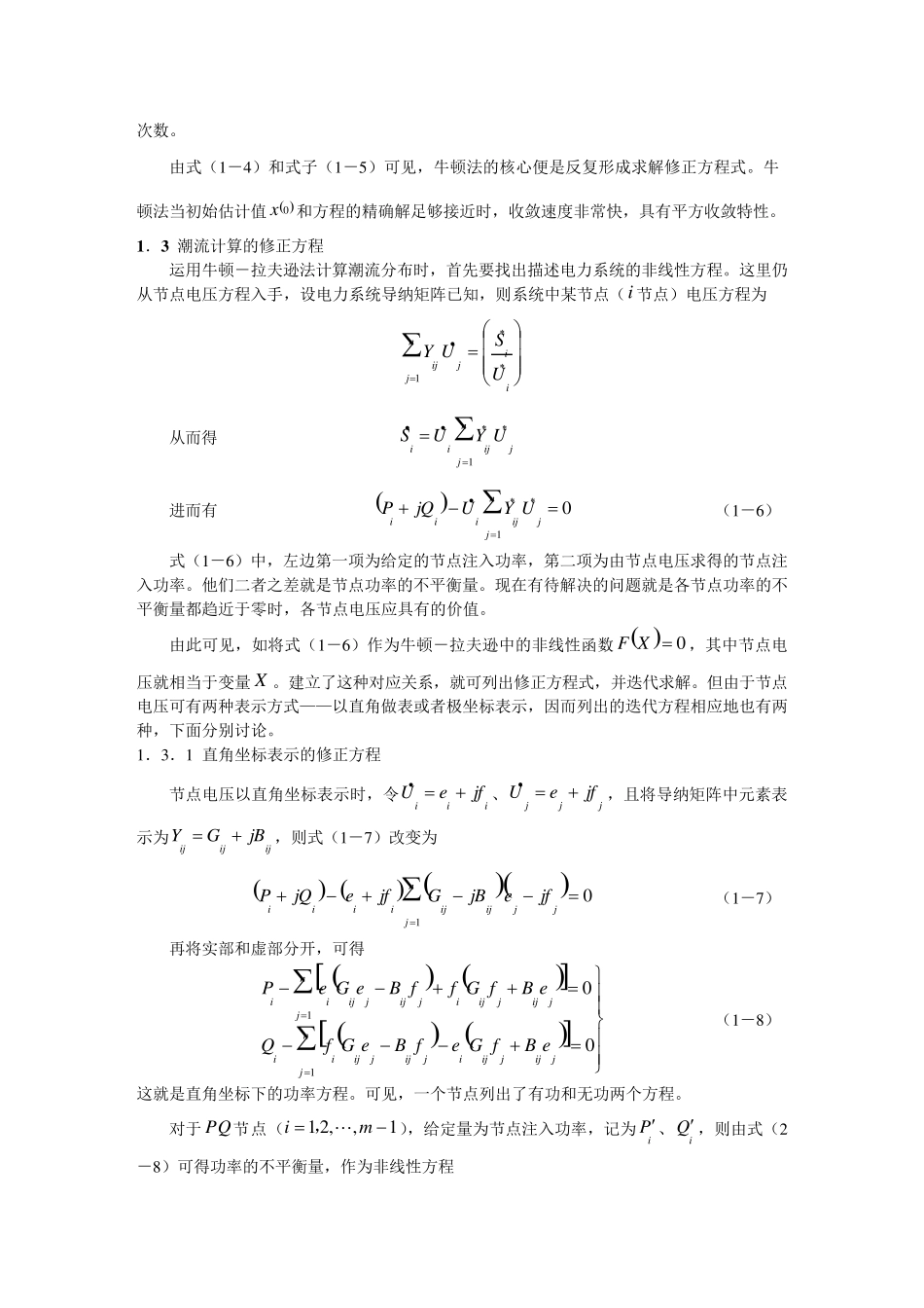 潮流计算的基本算法及使用方法_第2页