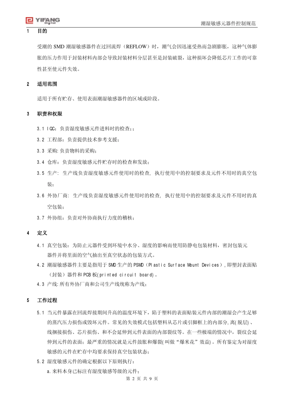 潮湿敏感元器件控制规范_第2页