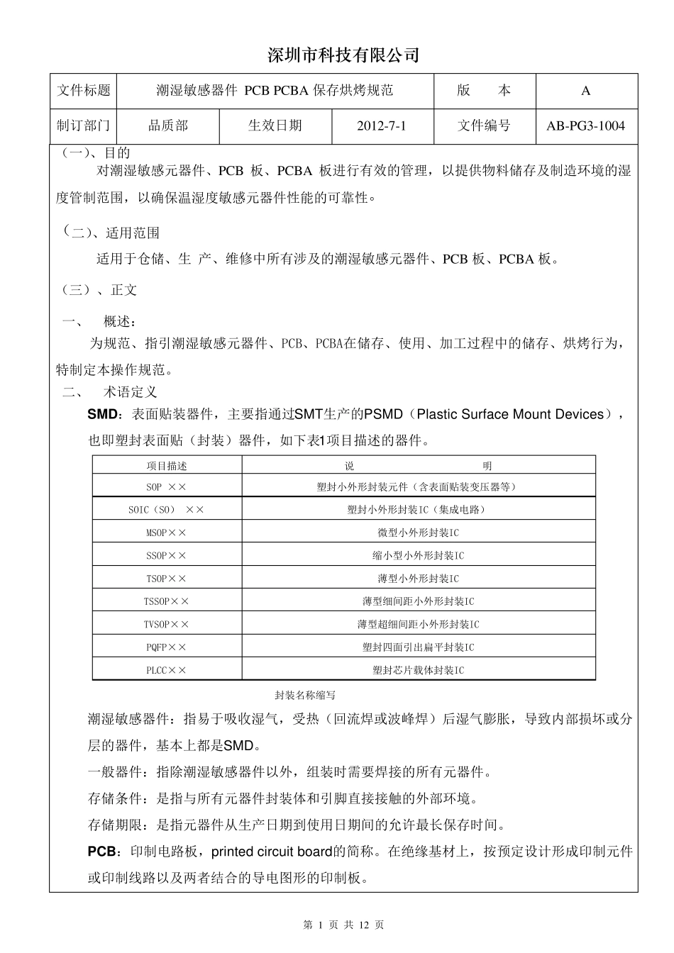 潮湿敏感器件PCBPCBA保存烘烤规范_第3页