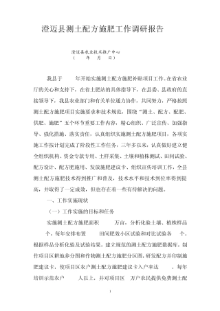 澄迈县测土配方施肥工作调研报告