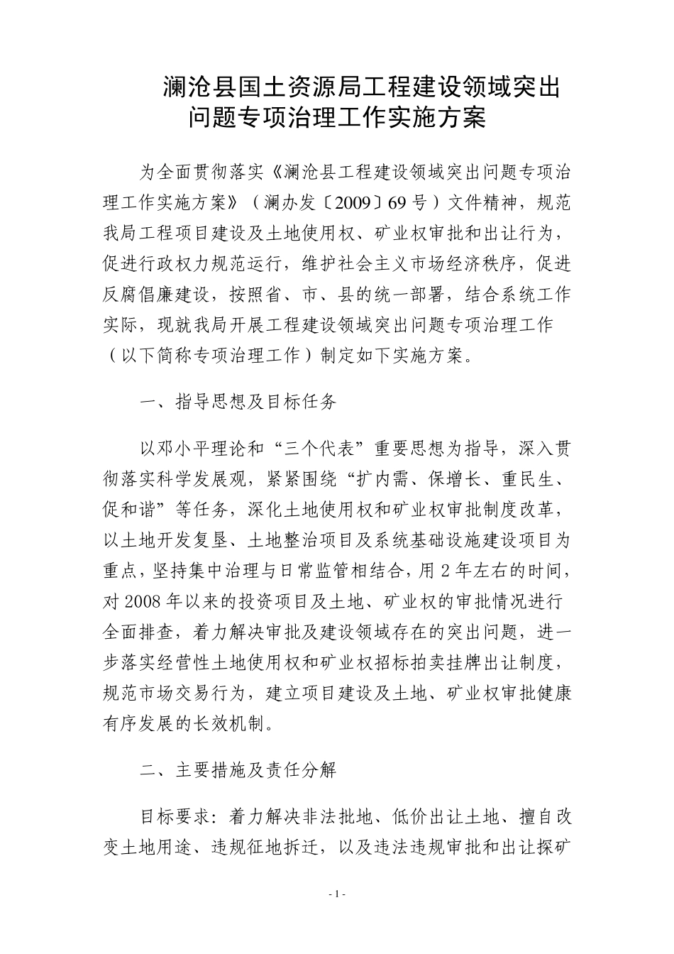 澜沧县国土资源局工程建设领域突出问题专项治理工作实施方案_第1页