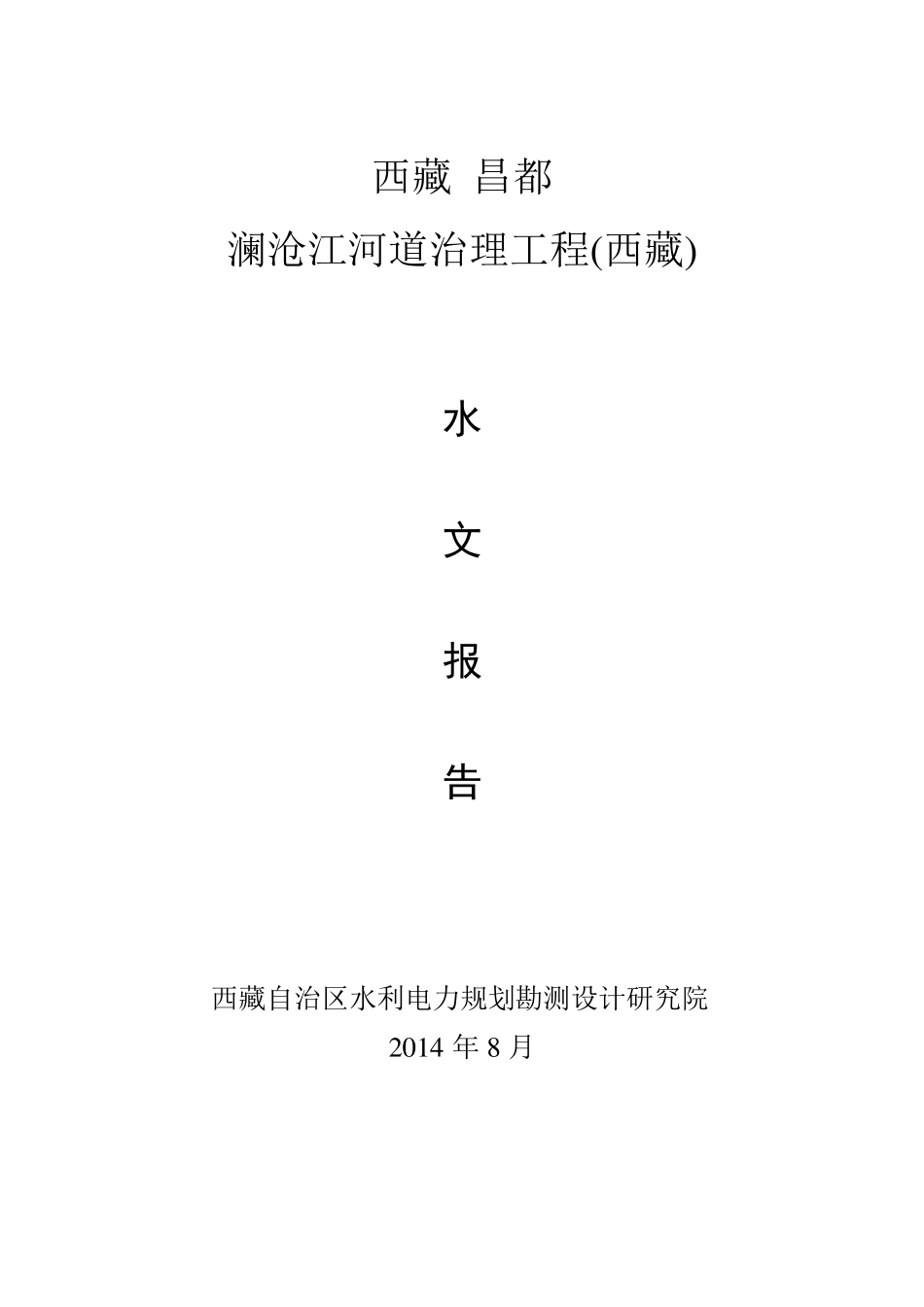 澜沧江水文报告(可研修订14.8)_第1页