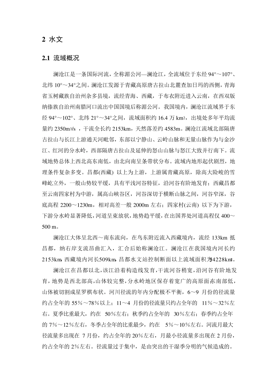 澜沧江水文报告(可研修订14.8)_第3页