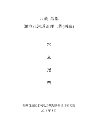 澜沧江水文报告(可研修订14.8)