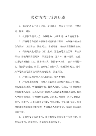 澡堂清洁工管理职责