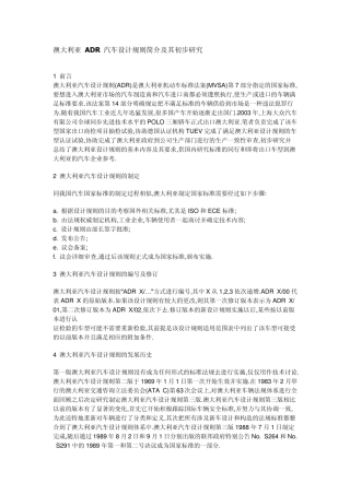 澳大利亚ADR汽车设计法规的中文介绍