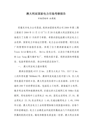 澳大利亚国家电力市场考察报告
