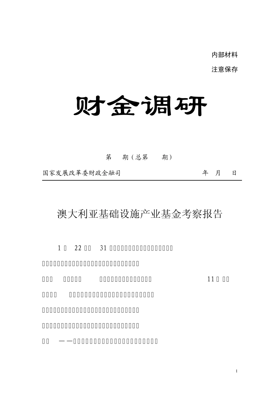 澳大利亚基础设施产业基金考察报告_第1页