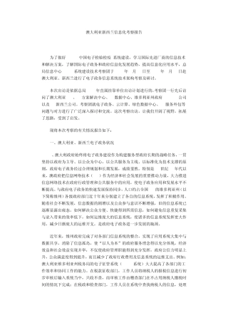 澳大利亚新西兰信息化考察报告