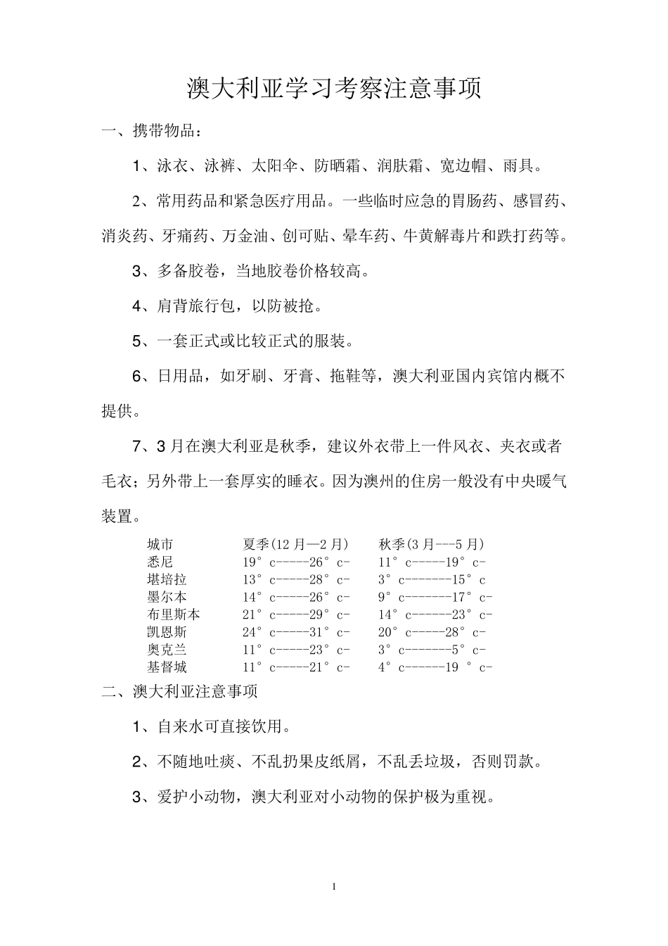 澳大利亚旅游注意事项_第1页