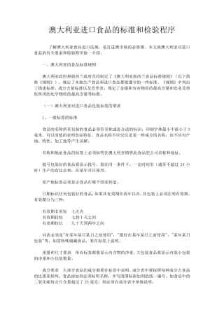 澳大利亚进口食品的标准和检验程序