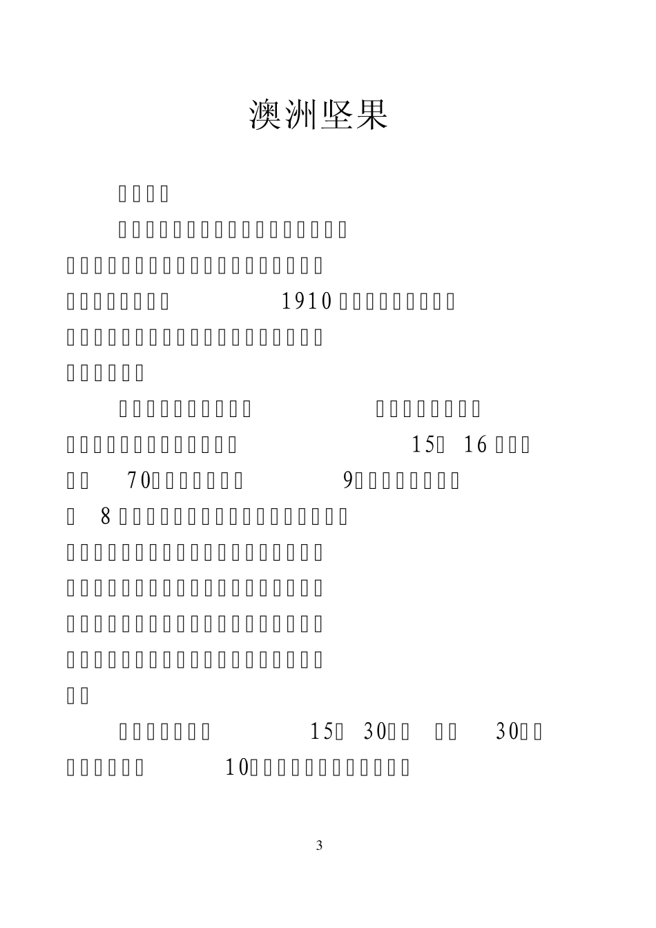 澳洲坚果、咖啡简介及种植技术1_第3页