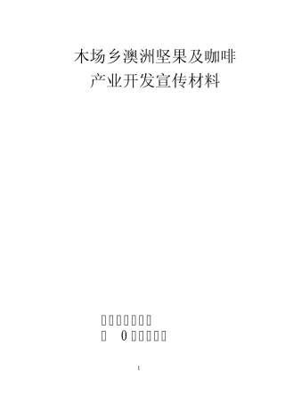 澳洲坚果、咖啡简介及种植技术1