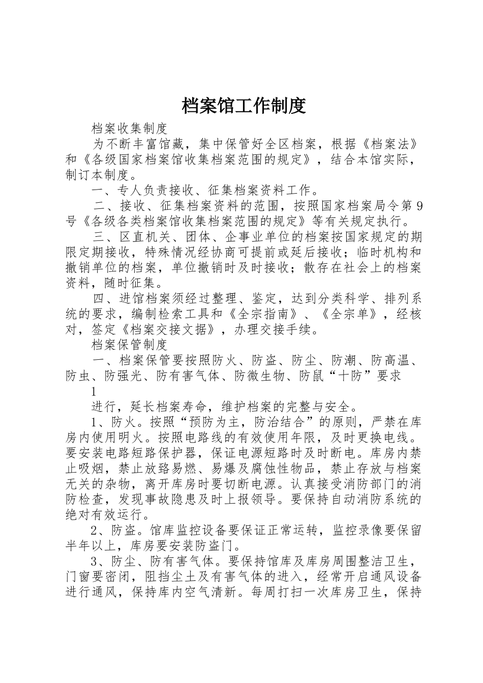 档案馆工作制度_第1页