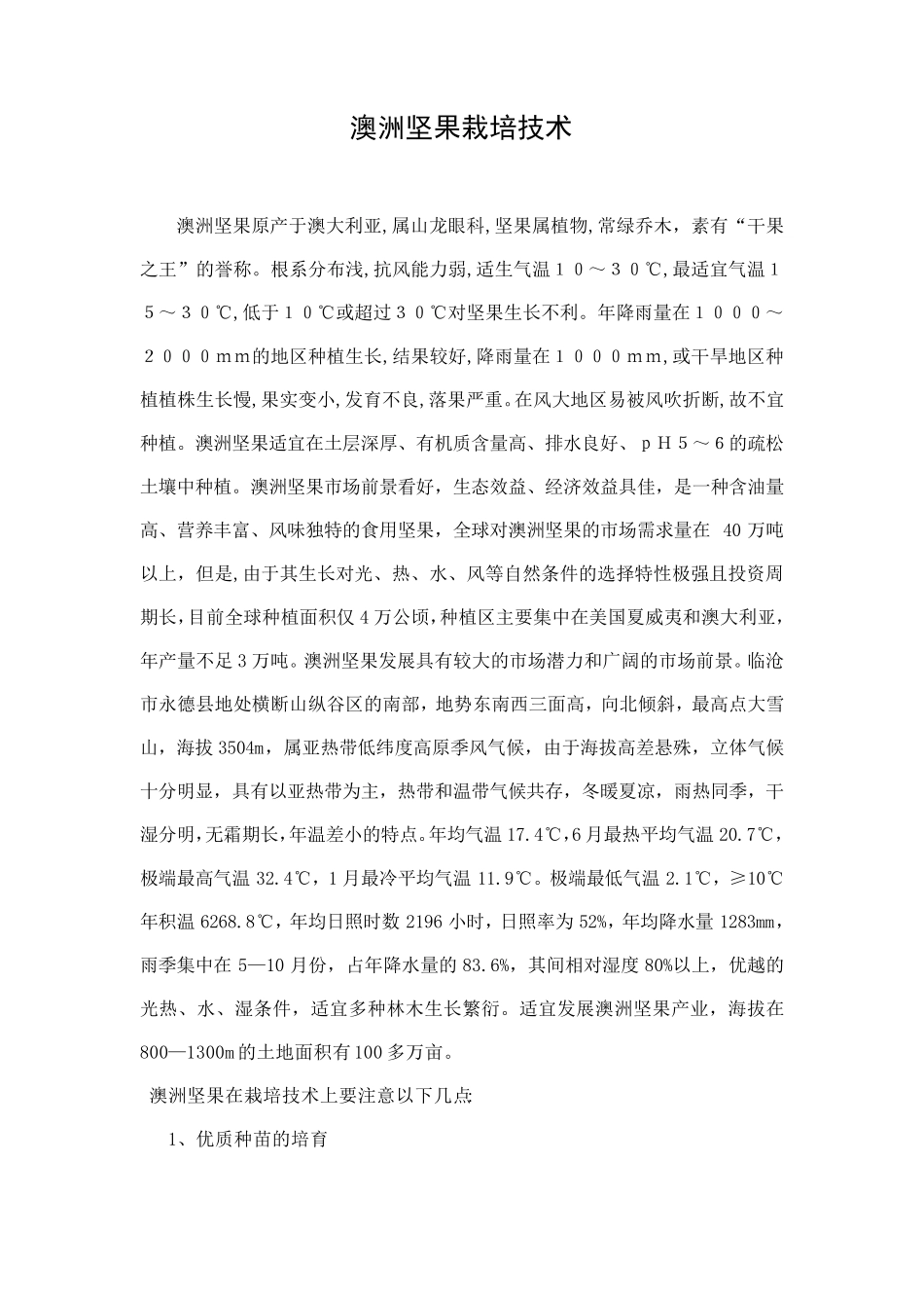 澳洲坚果栽培技术_第1页