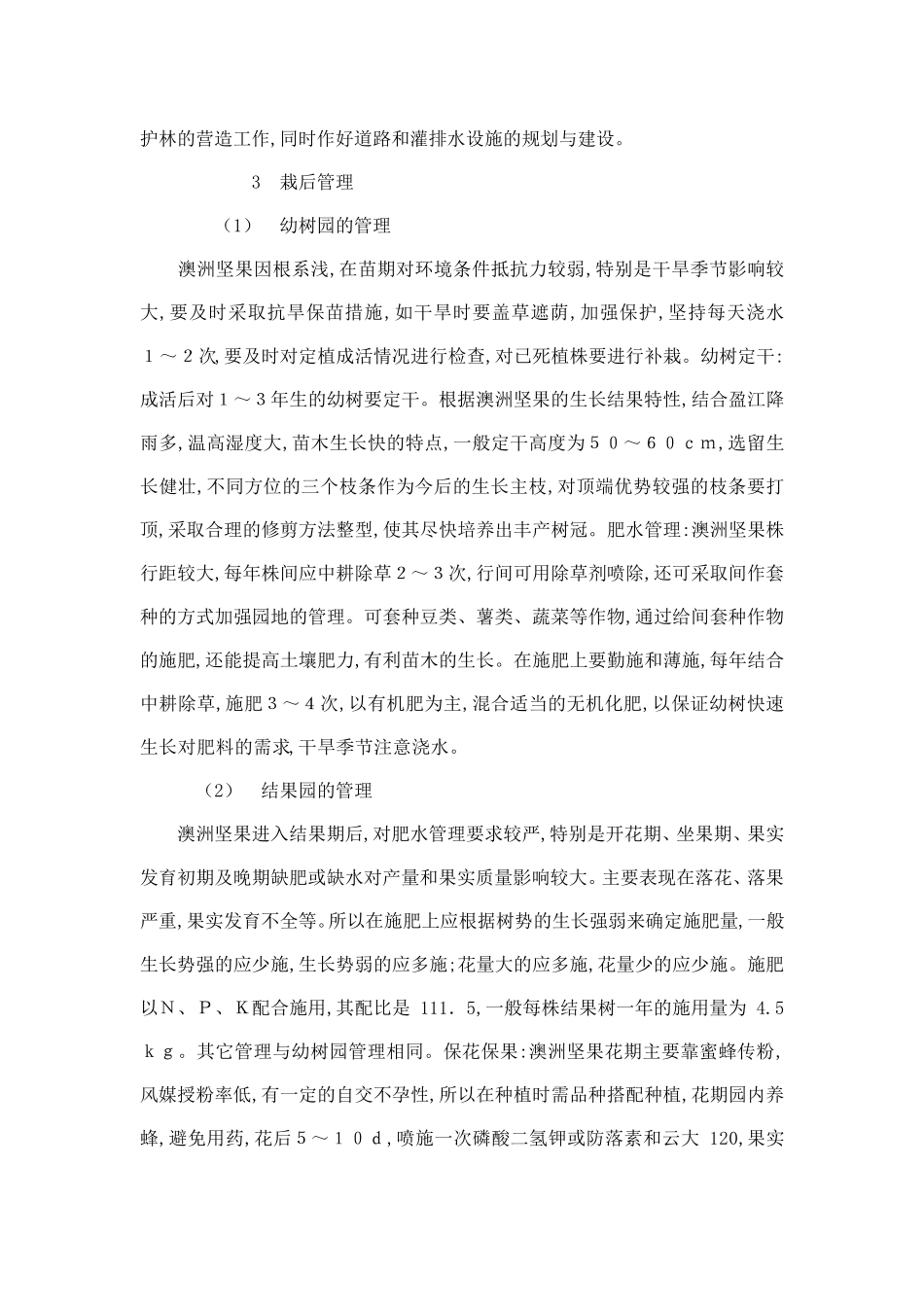 澳洲坚果栽培技术_第3页