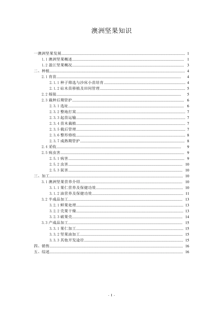 澳洲坚果知识_第1页