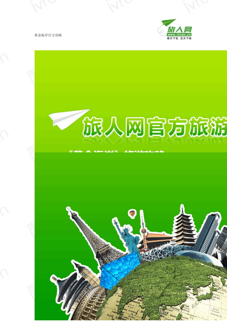 澳大利亚黄金海岸旅游攻略_第1页