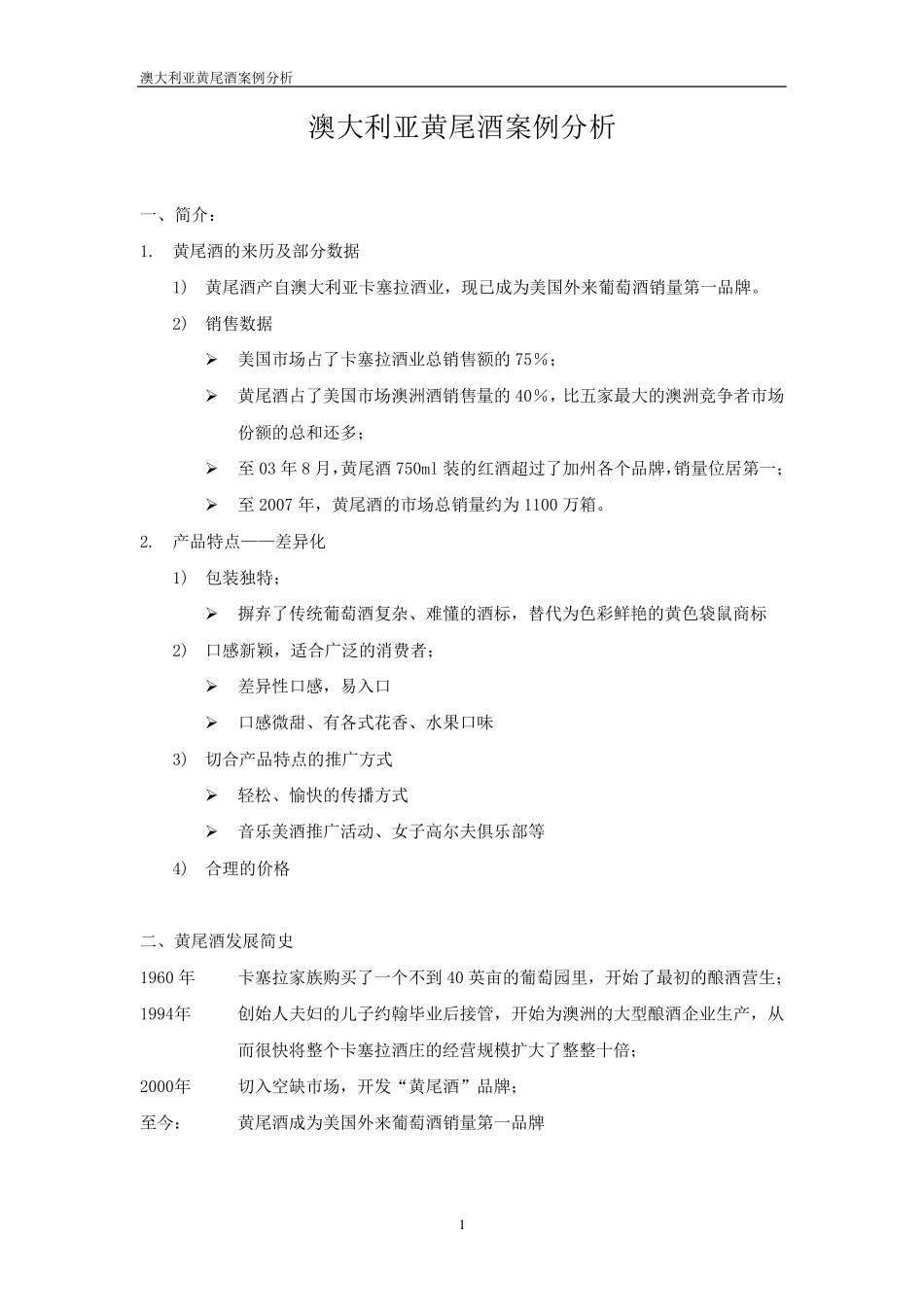 澳洲黄尾酒案例分析_第1页