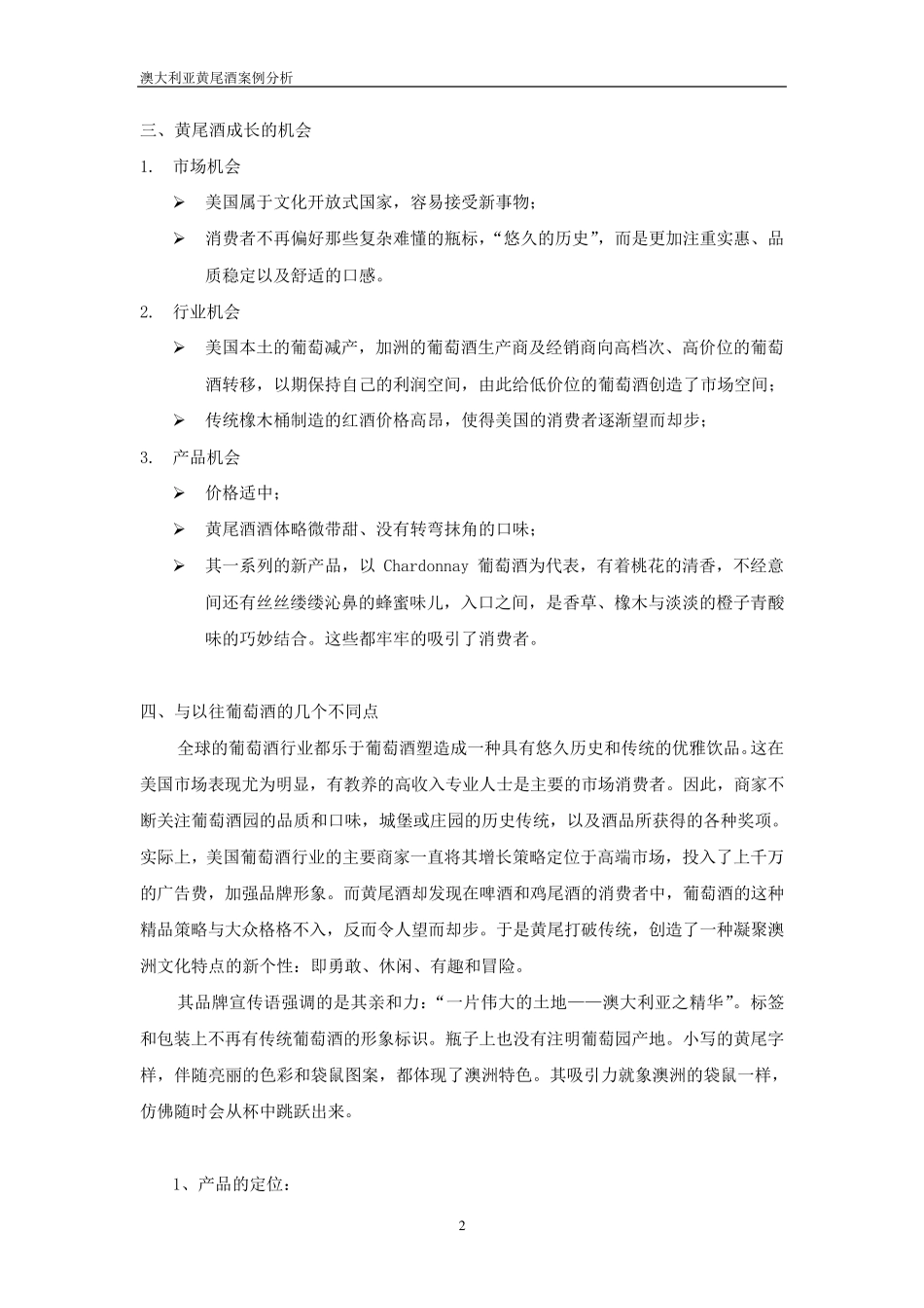 澳洲黄尾酒案例分析_第2页