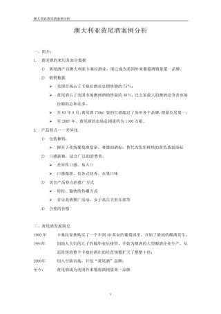 澳洲黄尾酒案例分析