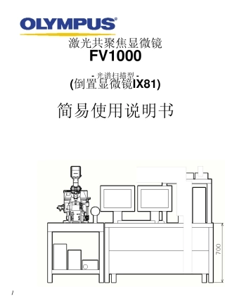 激光共聚焦显微镜FV1000中文说明书
