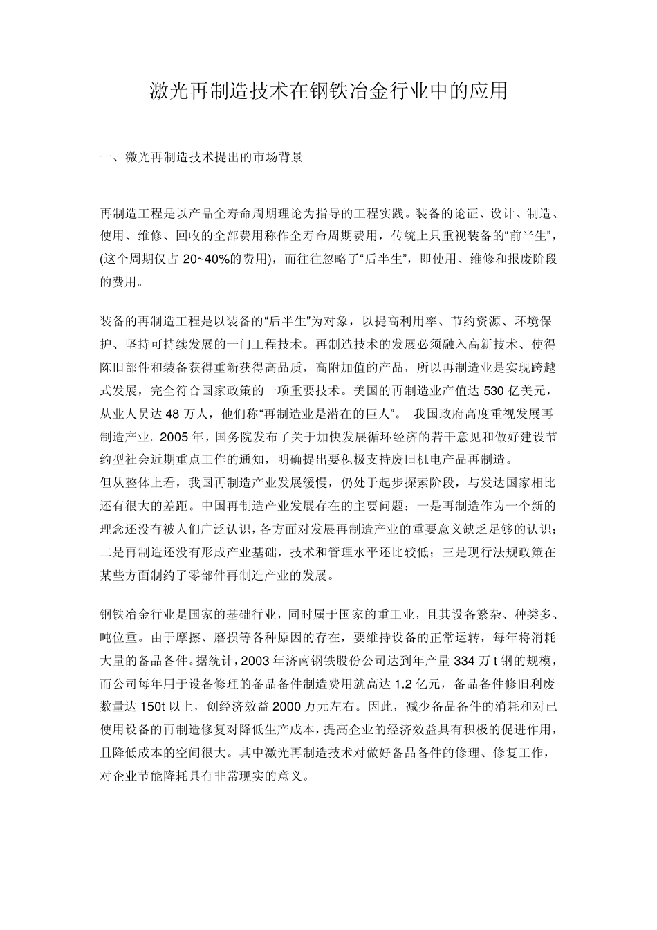 激光再制造技术在钢铁冶金行业中的应用_第1页