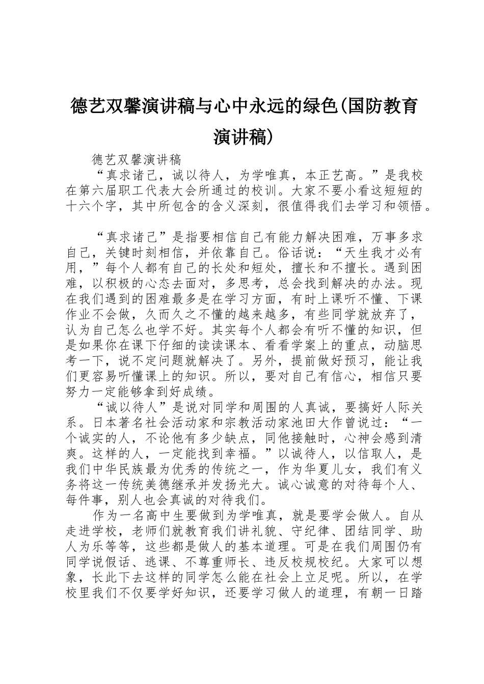 德艺双馨演讲稿与心中永远的绿色(国防教育演讲稿)_第1页