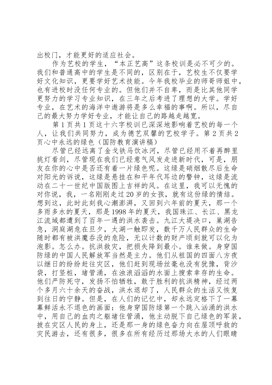 德艺双馨演讲稿与心中永远的绿色(国防教育演讲稿)_第2页