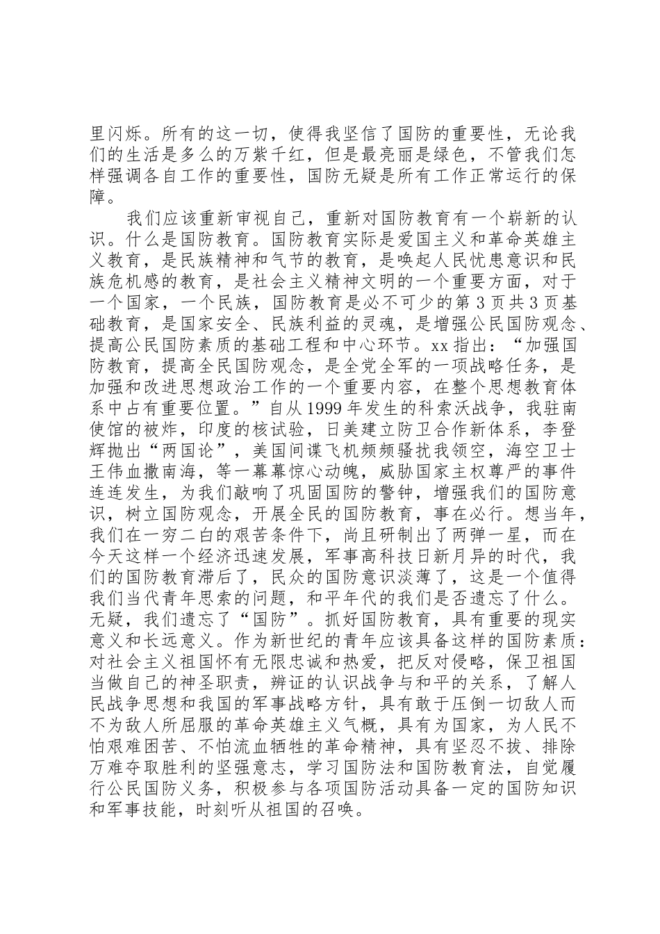 德艺双馨演讲稿与心中永远的绿色(国防教育演讲稿)_第3页