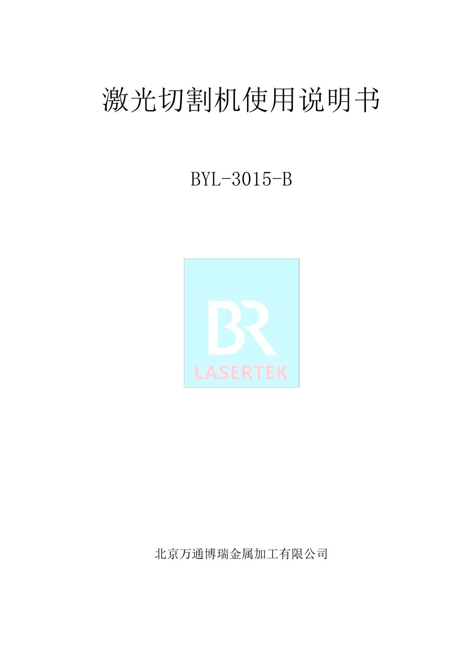 激光切割机使用说明书_第1页