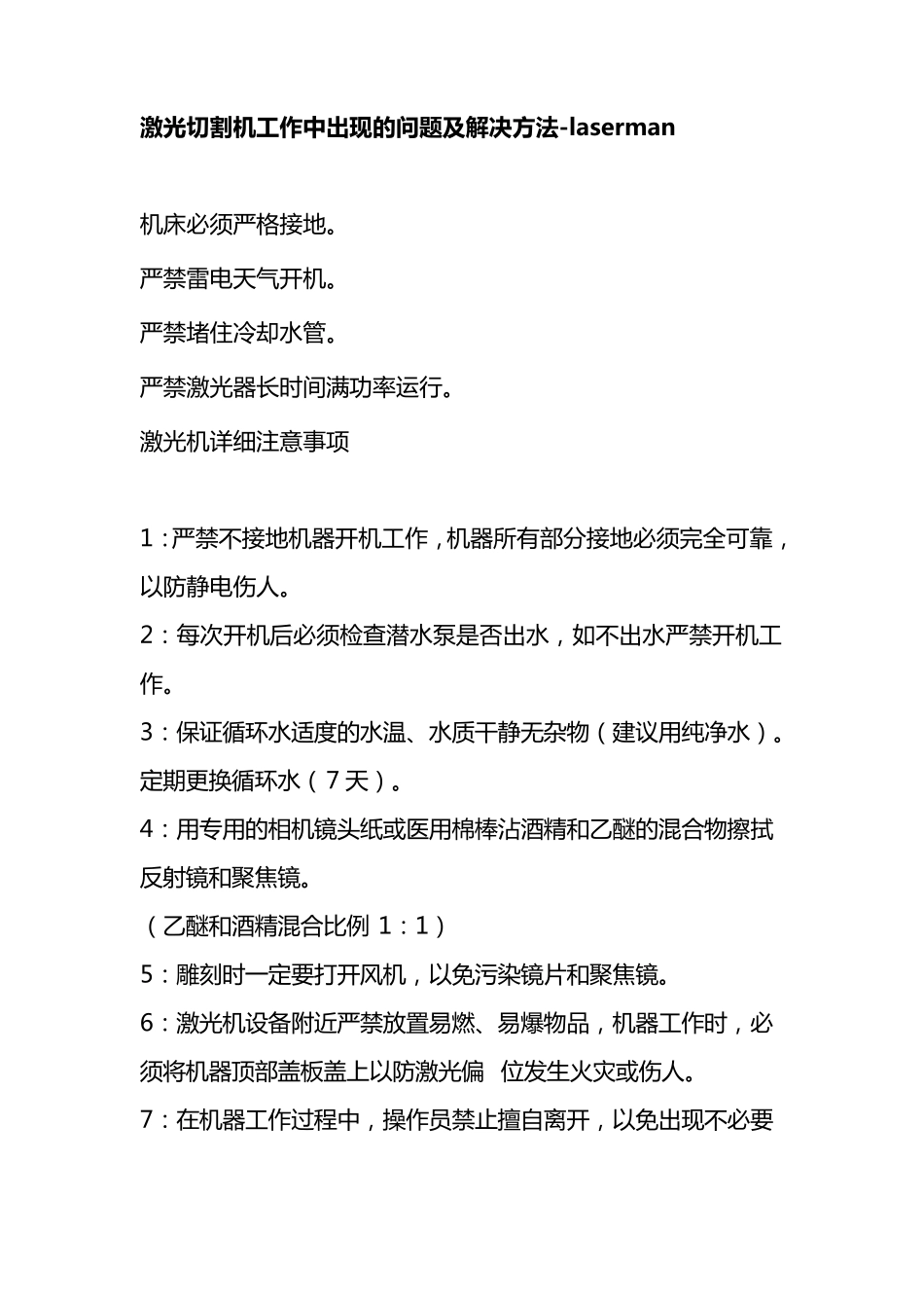 激光切割机工作中出现的问题及解决办法_第1页