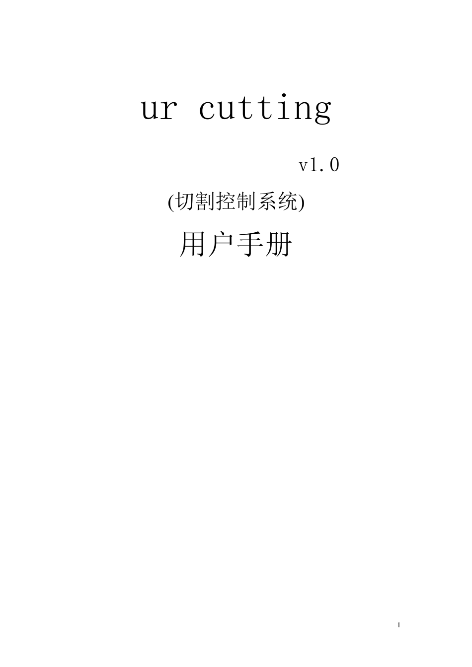 激光切割用户手册_第1页