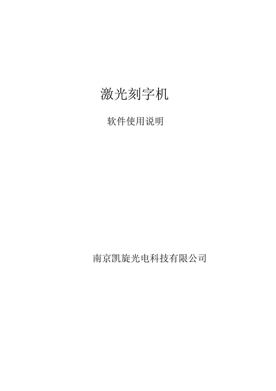 激光刻字机软件说明书_第1页