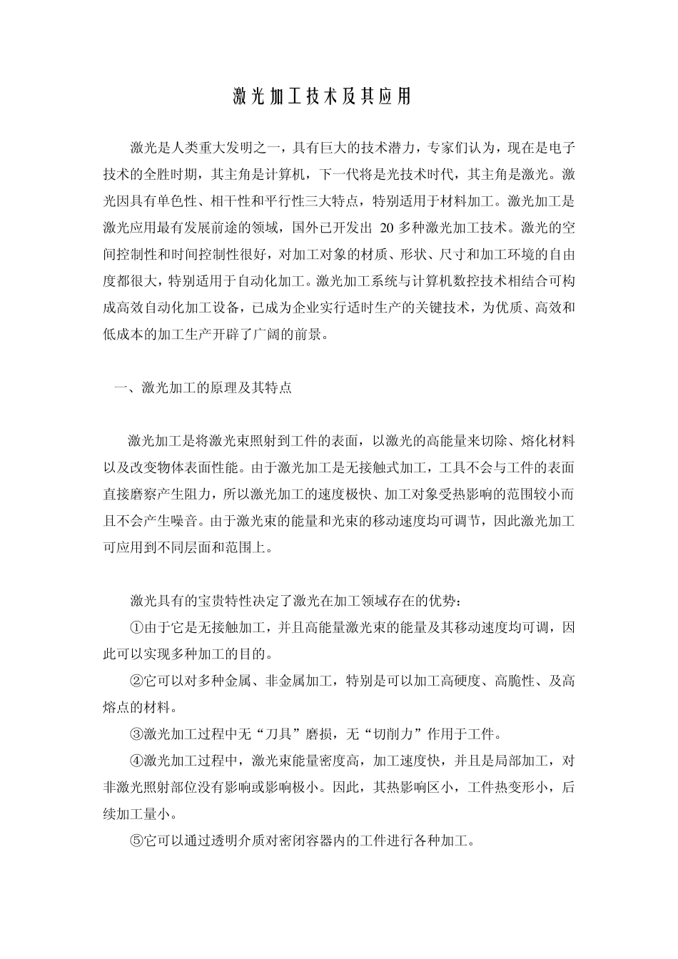 激光加工技术及其应用光学工程前沿报告_第1页