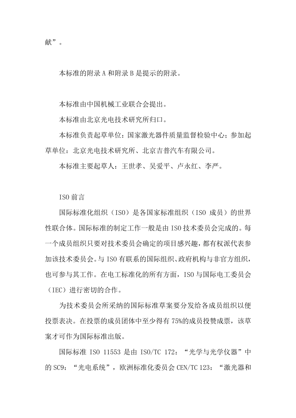 激光加工机械安全要求GB184902001_第2页