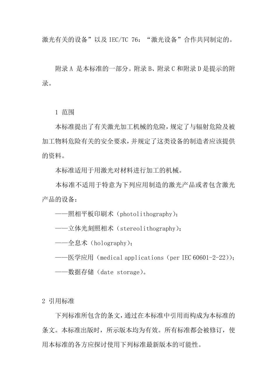 激光加工机械安全要求GB184902001_第3页