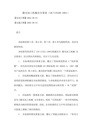 激光加工机械安全要求GB184902001