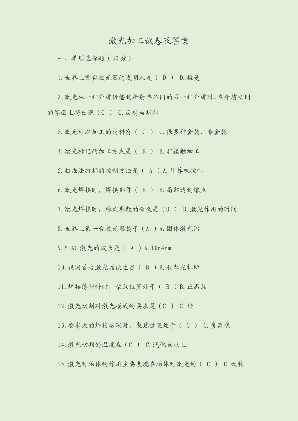 激光加工试卷及答案_第1页