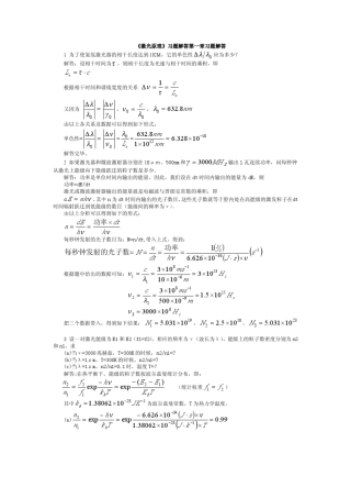 激光原理(陈钰清王静环着)课后答案
