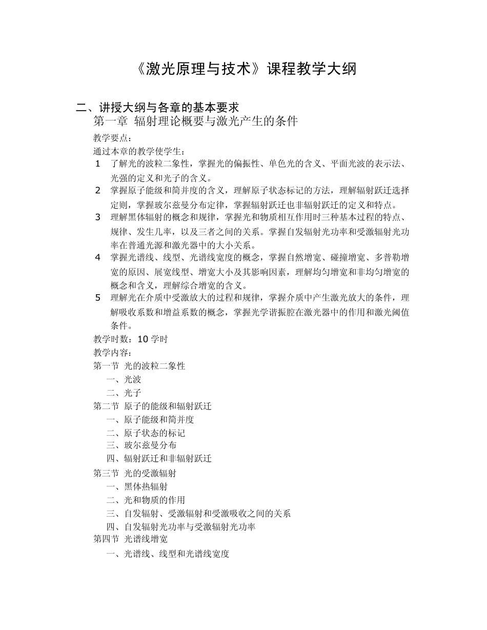激光原理与技术课程教学大纲_第1页