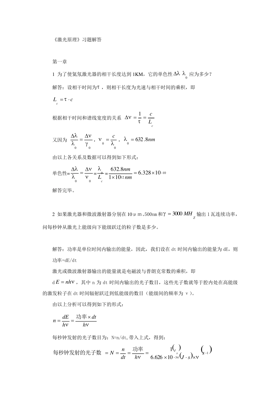 激光原理习题解答第一章_第1页