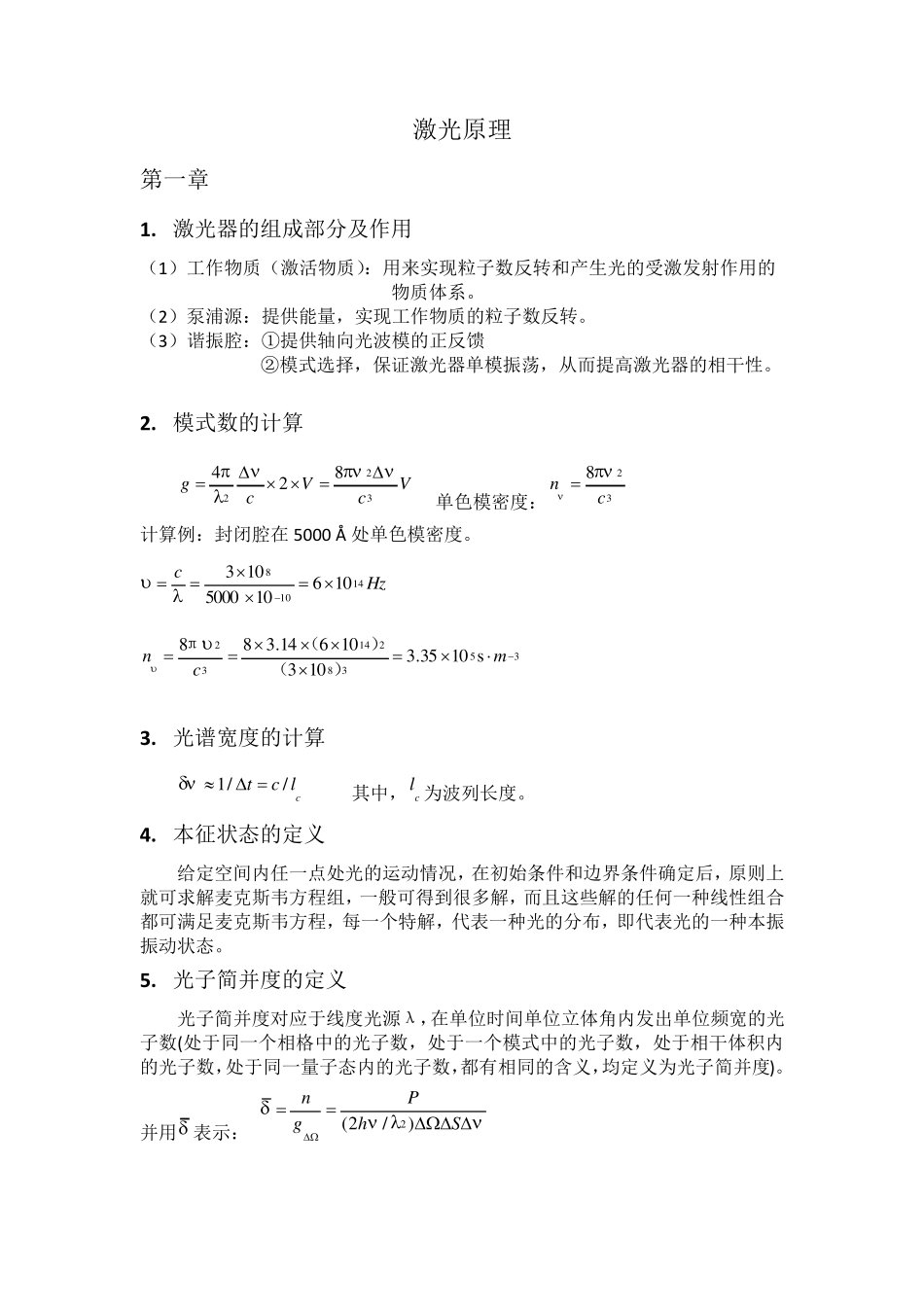 激光原理复习_第1页