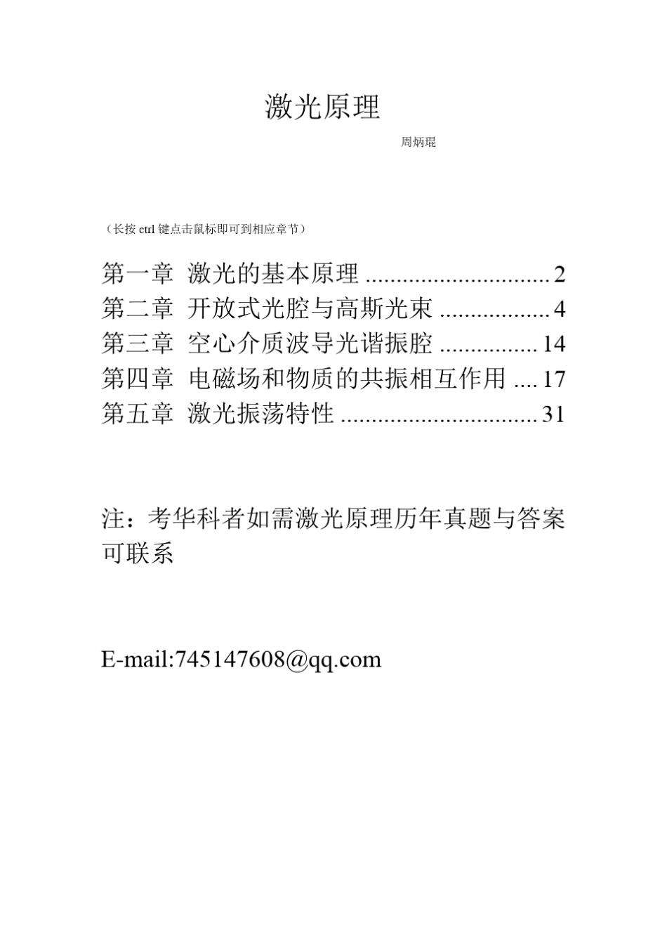 激光原理周炳琨版课后习题答案_第1页